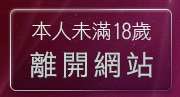 本人未滿18歲，離開私密論壇