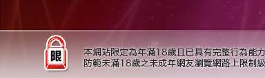私密論壇本網站限定年滿18歲方可瀏覽